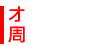 オススメ周辺機器