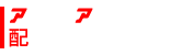 アーケードアーカイブス　タイトル一覧