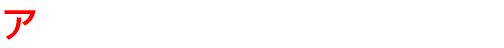 アップデートに関するご注意