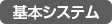 基本システム