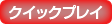 クイックプレイ