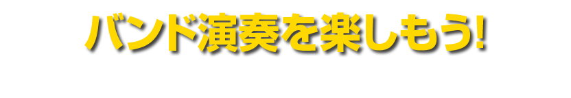 バンド演奏を楽しもう！