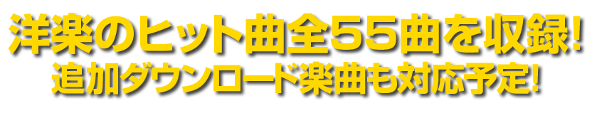 洋楽のヒット曲全55曲を収録！追加ダウンロード楽曲も対応予定！