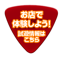 お店で体験しよう！ 試遊情報はこちら