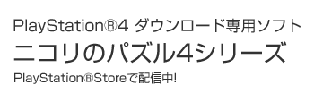 ニコリのパズル4シリーズ