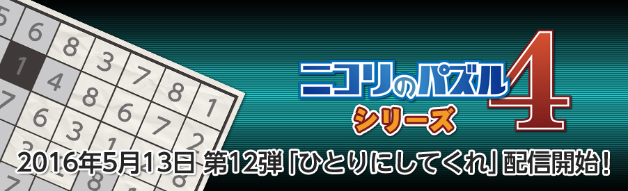 ニコリのパズル4 シリーズ