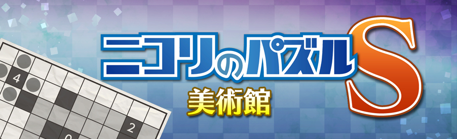 ニコリのパズルS 美術館