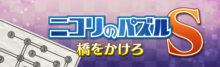 ニコリのパズルS 橋をかけろ