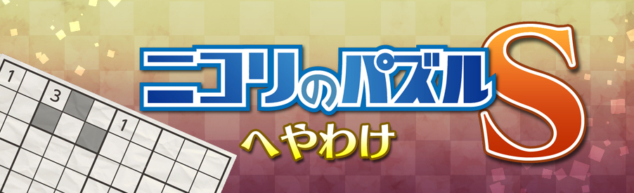 ニコリのパズルS へやわけ