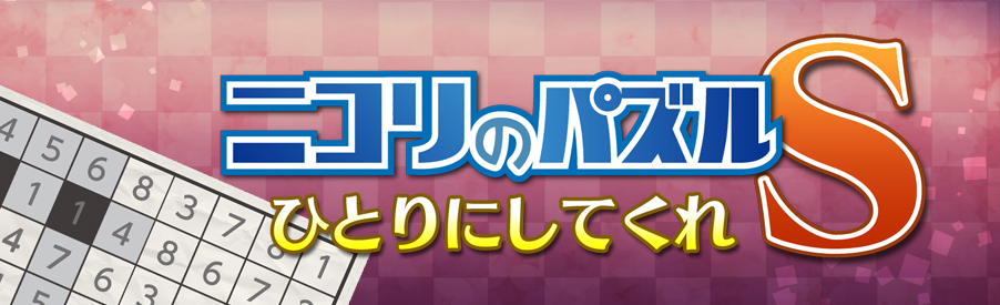 ニコリのパズルS ひとりにしてくれ