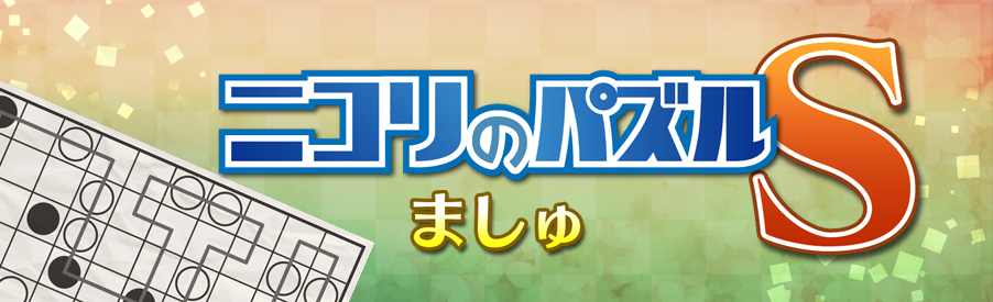 ニコリのパズルS ましゅ