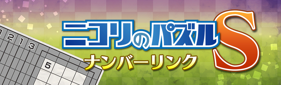 ニコリのパズルS 
                