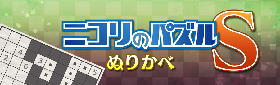 ニコリのパズルS ぬりかべ