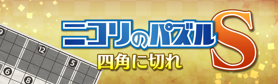 ニコリのパズルS 四角に切れ