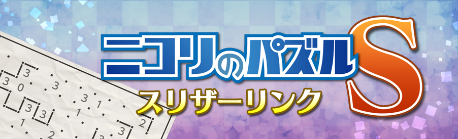 ニコリのパズルS スリザーリンク