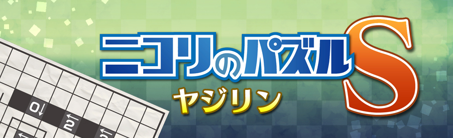 ニコリのパズルS ヤジリン