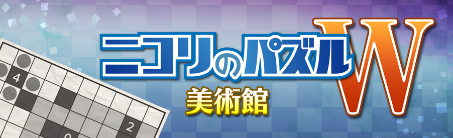 ニコリのパズルW 美術館