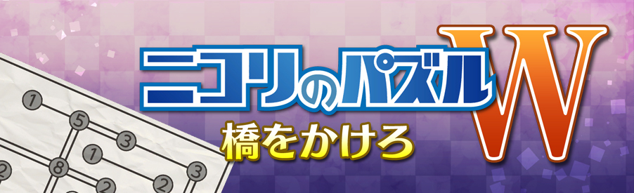 ニコリのパズルW 橋をかけろ