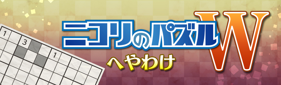 ニコリのパズルW へやわけ