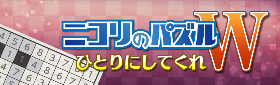 ニコリのパズルW ひとりにしてくれ