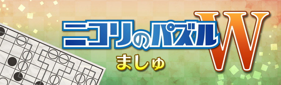 ニコリのパズルW ましゅ