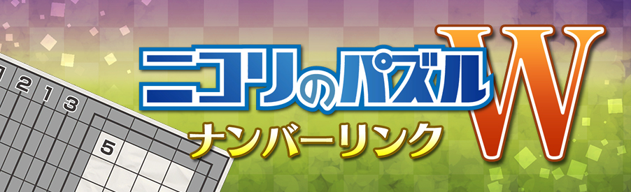 ニコリのパズルW ナンバーリンク