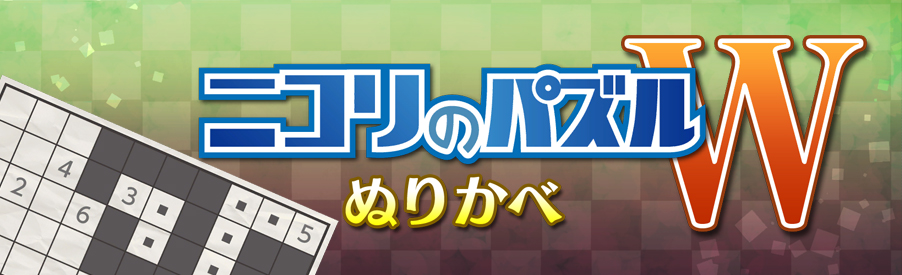 ニコリのパズルW ぬりかべ