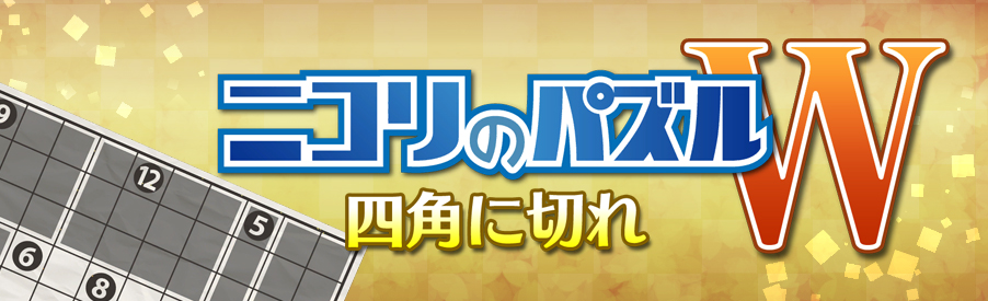 ニコリのパズルW 四角に切れ