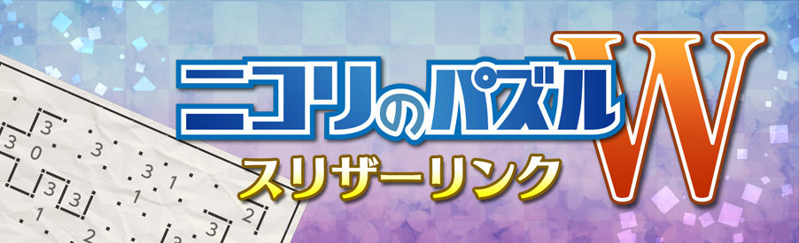 ニコリのパズルW 美術館