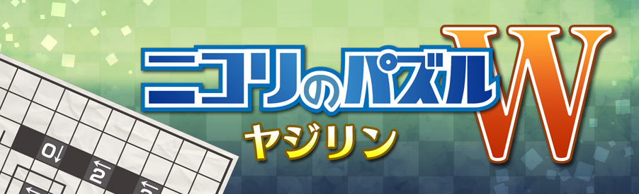 ニコリのパズルW ナンバーリンク