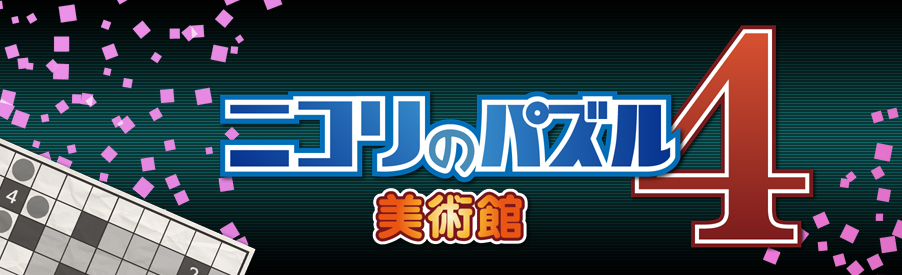 ニコリのパズル4 美術館