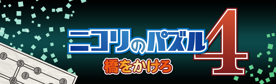 ニコリのパズル4 カックロ