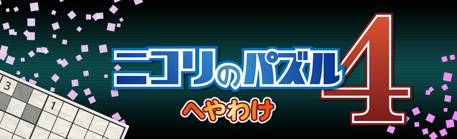 ニコリのパズル4 へやわけ