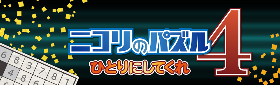 ニコリのパズル4 ひとりにしてくれ