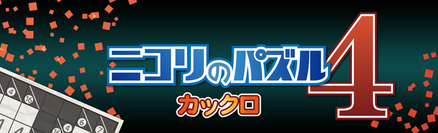 ニコリのパズル4 カックロ