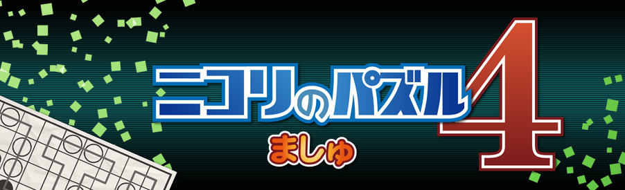 ニコリのパズル4 ましゅ