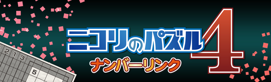 ニコリのパズル4 ナンバーリンク