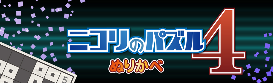 ニコリのパズル4 ぬりかべ