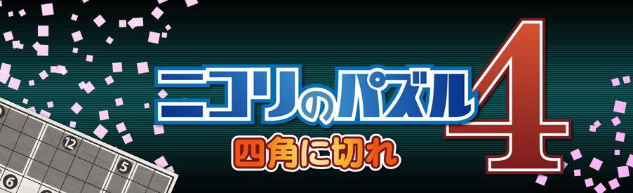 ニコリのパズル4 四角に切れ