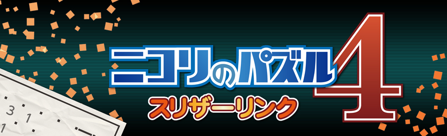 ニコリのパズル4 スリザーリンク