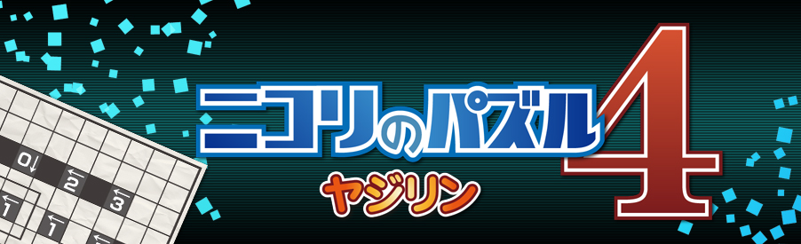 ニコリのパズル4 ヤジリン